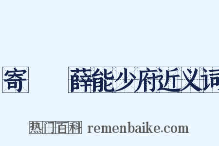 寄盩厔薛能少府近义词是什么意思的图片